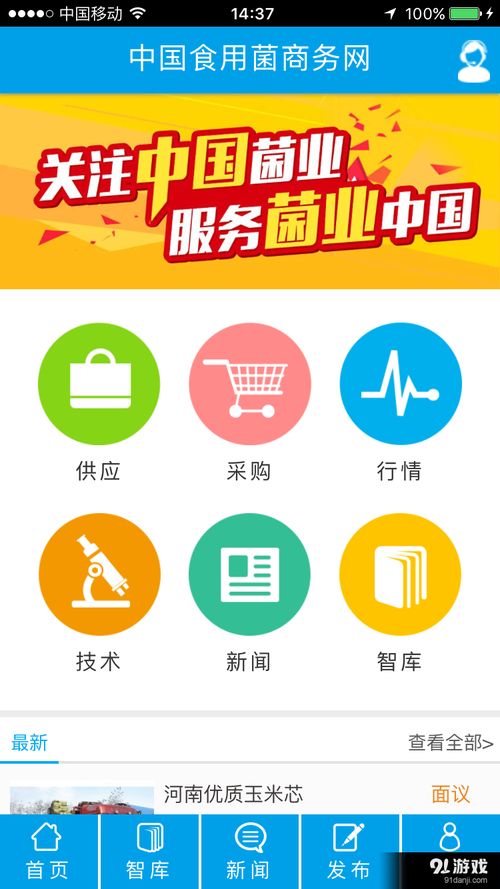 食用菌商務網安卓版 專業服務平臺下載指南